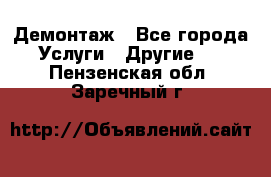 Демонтаж - Все города Услуги » Другие   . Пензенская обл.,Заречный г.